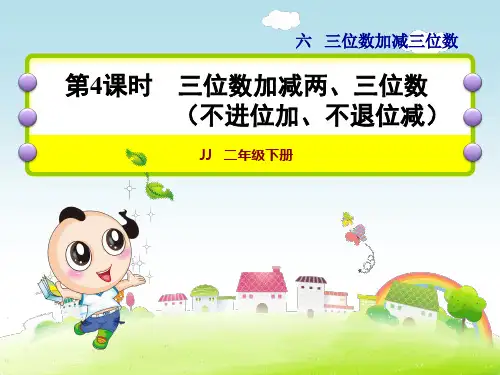 冀教版小学数学二年级下册《第六单元：第4课时 三位数加减两、三位数(不进位加、不退位减)》教学课件PPT