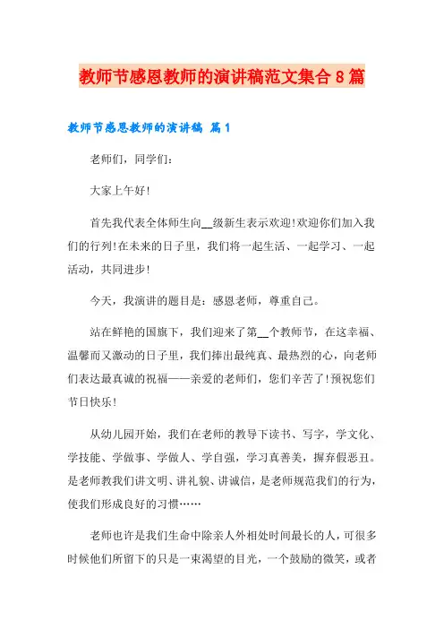 教师节感恩教师的演讲稿范文集合8篇