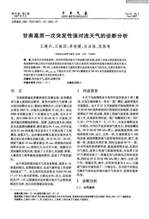 甘南高原一次突发性强对流天气的诊断分析