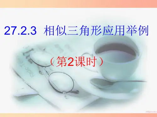 2019-2020学年九年级数学下册 第27章 相似 27.2.3 相似三角形应用举例(2)课件  
