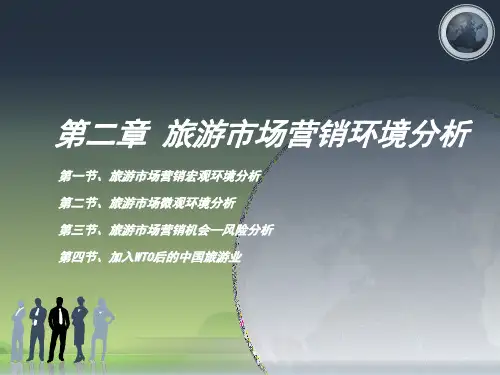 旅游市场营销学 旅游市场营销环境分析
