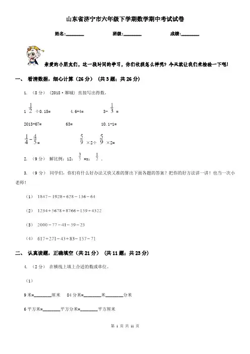 山东省济宁市六年级下学期数学期中考试试卷