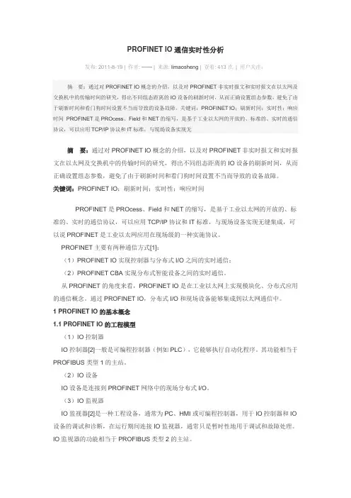 PROFINET_IO通信实时性分析