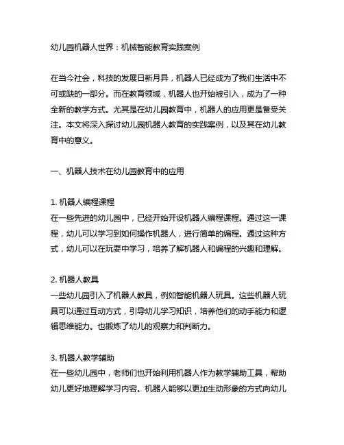 幼儿园机器人世界：机械智能教育实践案例