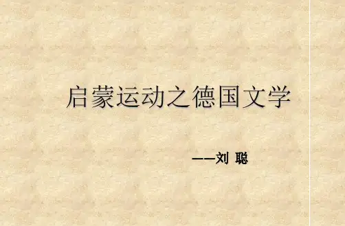 启蒙运动时期德国文学代表