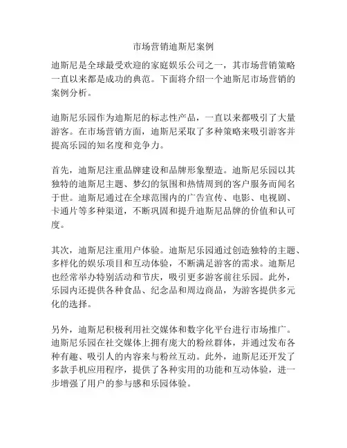 市场营销迪斯尼案例