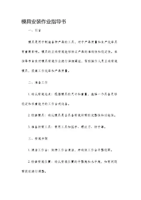 模具安装作业指导书