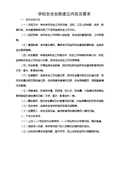 学校安全台账建立内容及要求