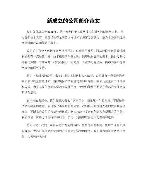 新成立的公司简介范文