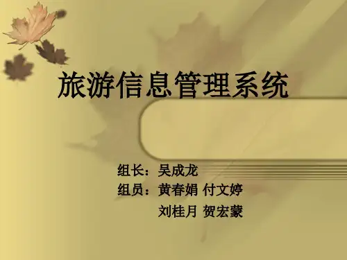 旅游信息管理系统
