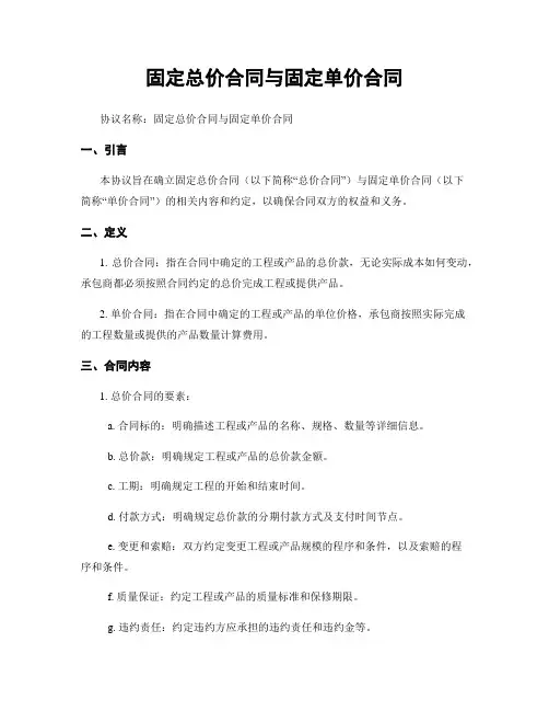 固定总价合同与固定单价合同