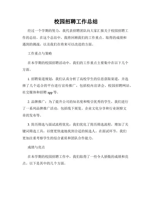 校园招聘工作总结 2