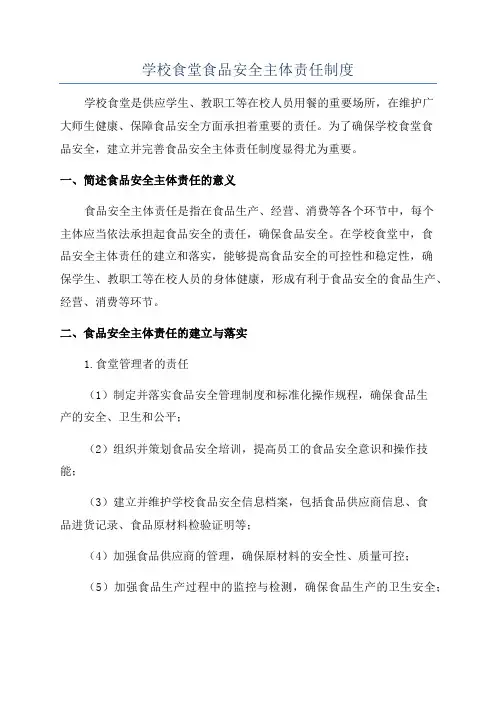 学校食堂食品安全主体责任制度