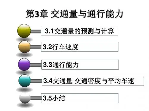 交通量与通行能力.