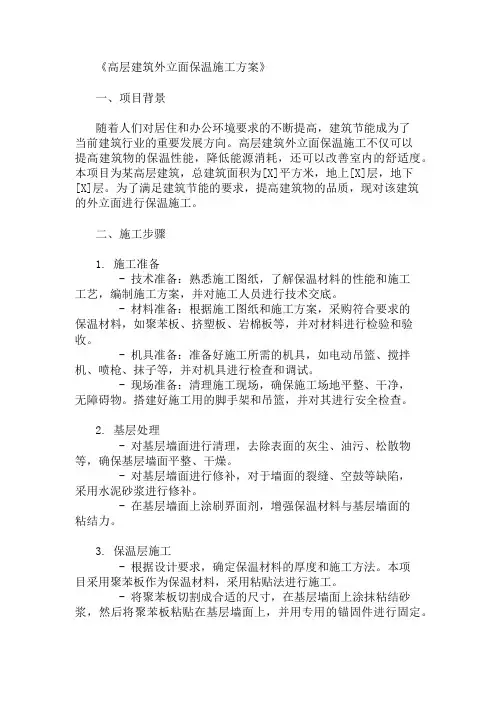 2024年整理高层建筑外立面保温施工方案(保温材料与施工方法)