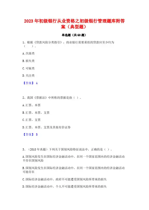 初级银行从业资格之初级银行管理题库附答案(典型题)