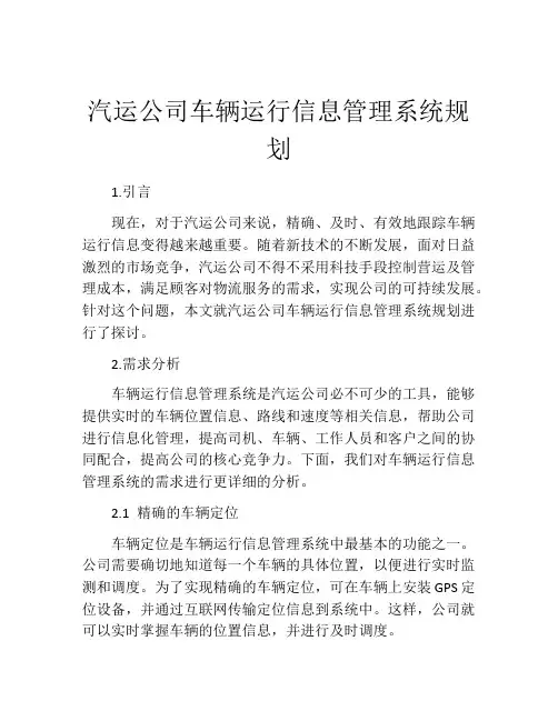 汽运公司车辆运行信息管理系统规划