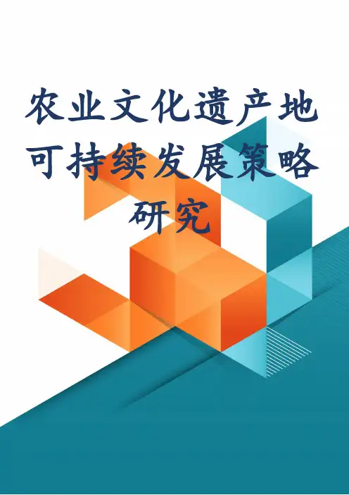 农业文化遗产地可持续发展策略研究