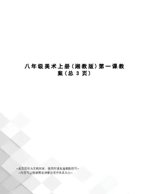 八年级美术上册第一课教案