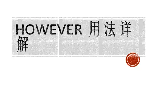however的用法