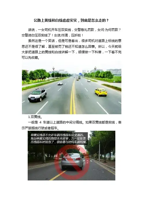 公路上黄线和白线虚虚实实，到底是怎么走的？