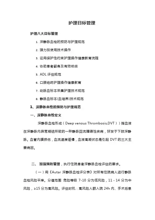 护理目标管理