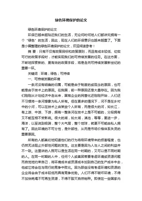 绿色环境保护的论文
