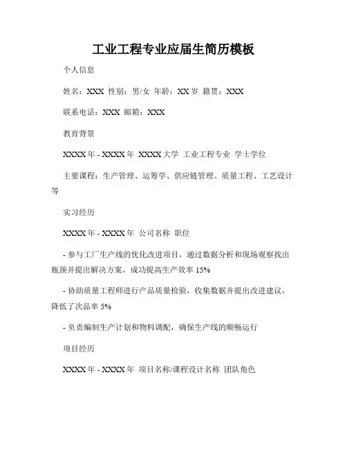 工业工程专业应届生简历模板