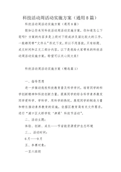 科技活动周活动实施方案(通用8篇)