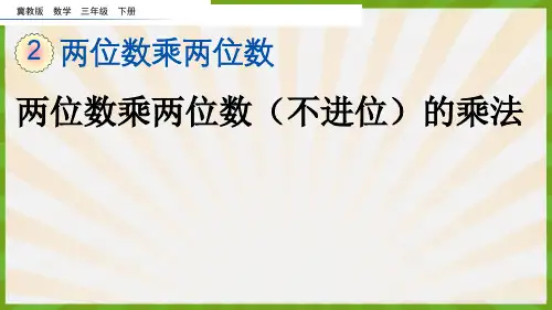 2023年冀教版数学三年级下册《 两位数乘两位数(不进位)的乘法》PPT课件