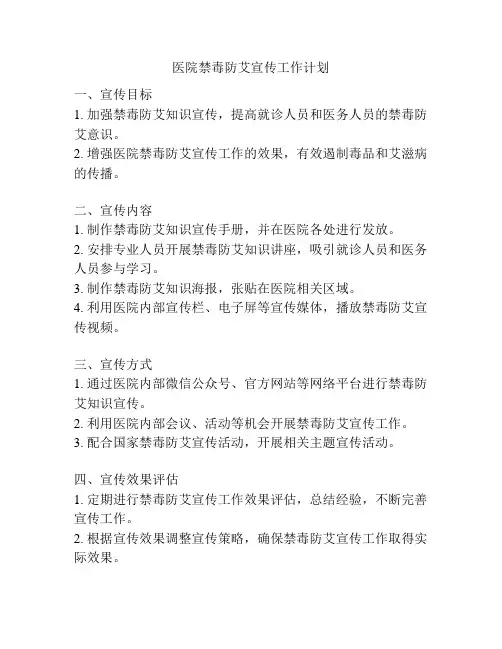 医院禁毒防艾宣传工作计划