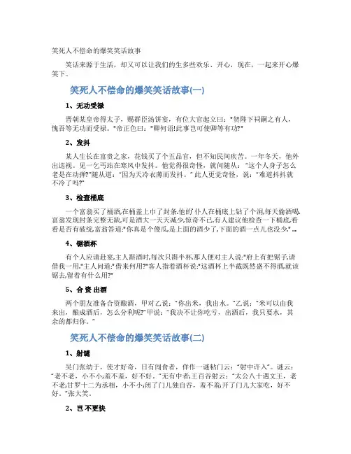 笑死人不偿命的爆笑笑话故事