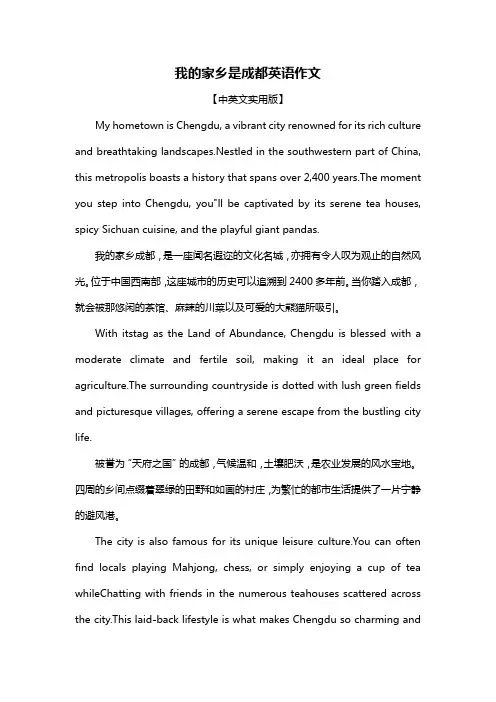 我的家乡是成都英语作文