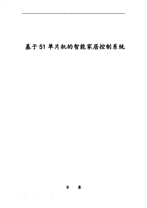 基于51单片机的智能家居控制系统方案
