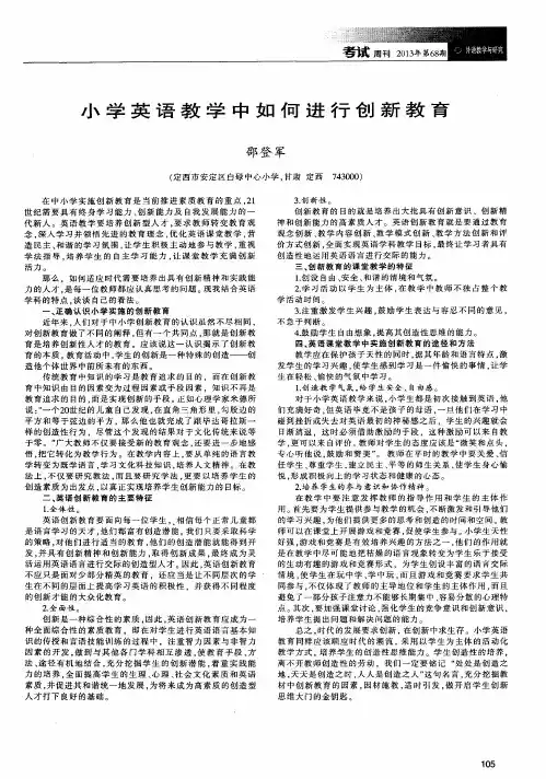 小学英语教学中如何进行创新教育