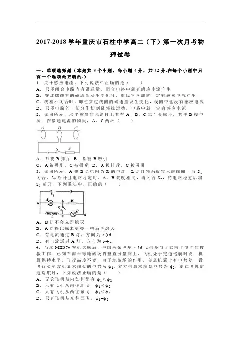 重庆市石柱中学2017-2018学年高二下学期第一次月考物理试卷 Word版含解析