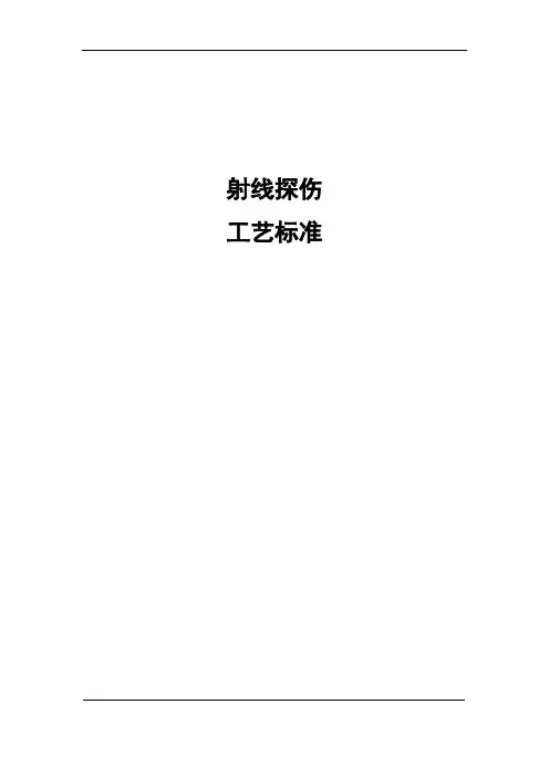 射线探伤工艺标准