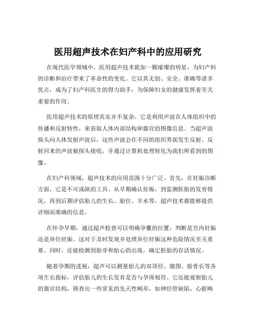 医用超声技术在妇产科中的应用研究