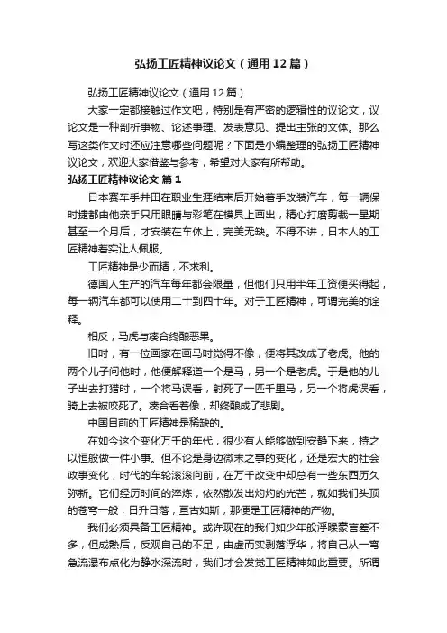 弘扬工匠精神议论文（通用12篇）