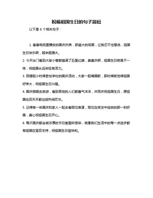 祝福祖国生日的句子简短