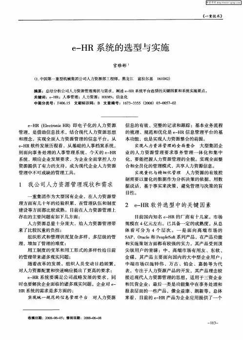 e—HR系统的选型与实施
