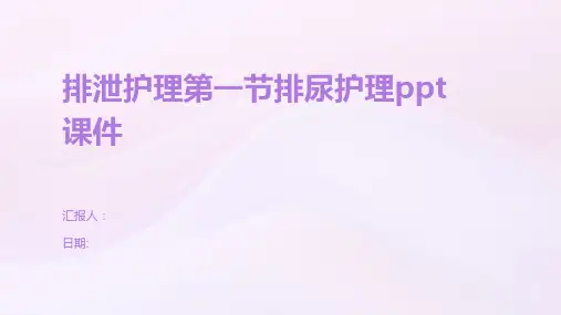 排泄护理第一节排尿护理ppt课件