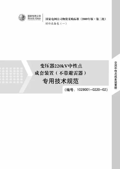 国家电网公司物资采购标准变压器220kV中性点成套装置(不带避雷器)专用技术规范