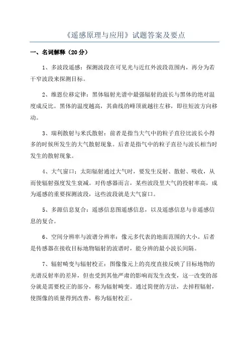 《遥感原理与应用》试题答案及要点