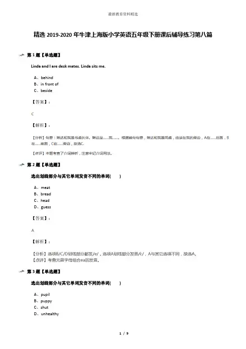 精选2019-2020年牛津上海版小学英语五年级下册课后辅导练习第八篇