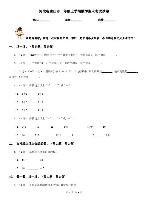 河北省唐山市一年级上学期数学期末考试试卷