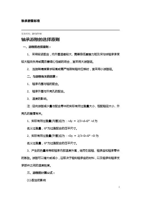 轴承游隙标准