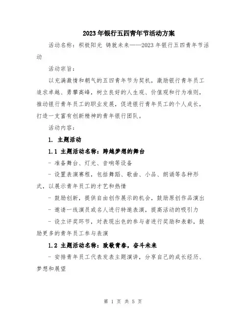 2023年银行五四青年节活动方案