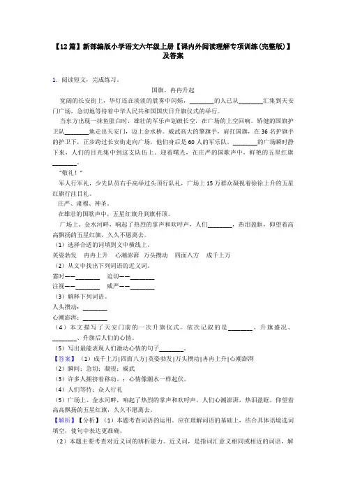 【12篇】新部编版小学语文六年级上册【课内外阅读理解专项训练(完整版)】及答案