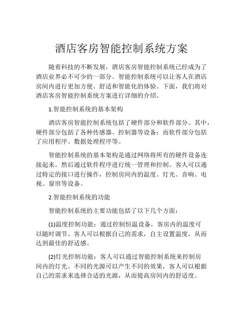 酒店客房智能控制系统方案